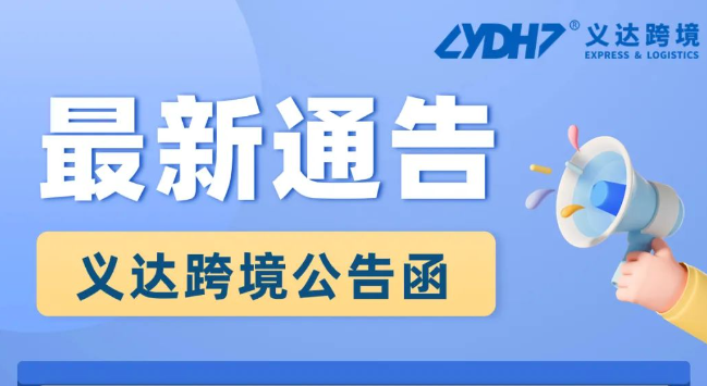 义达跨境（上海）物流股份有限公司名称正式启用