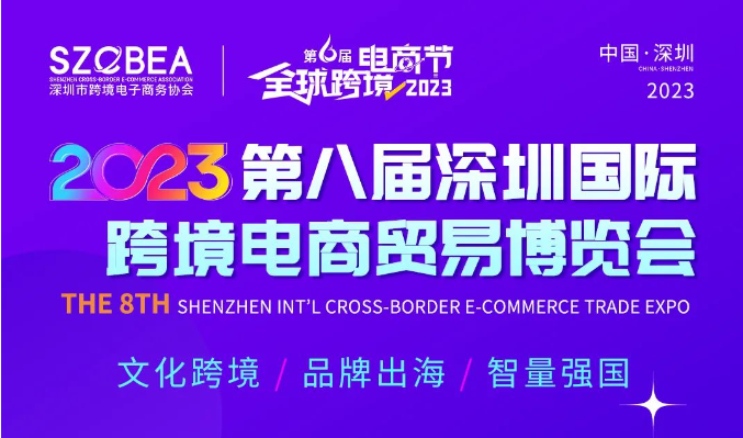 义达与您相约第六届全球跨境电商节暨2023第八届深圳国际跨境电商贸易博览会