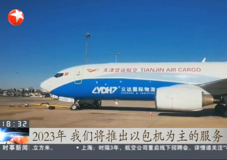 上海新闻报道义达跨境电商业务，义达推出包机服务助力国货出海
