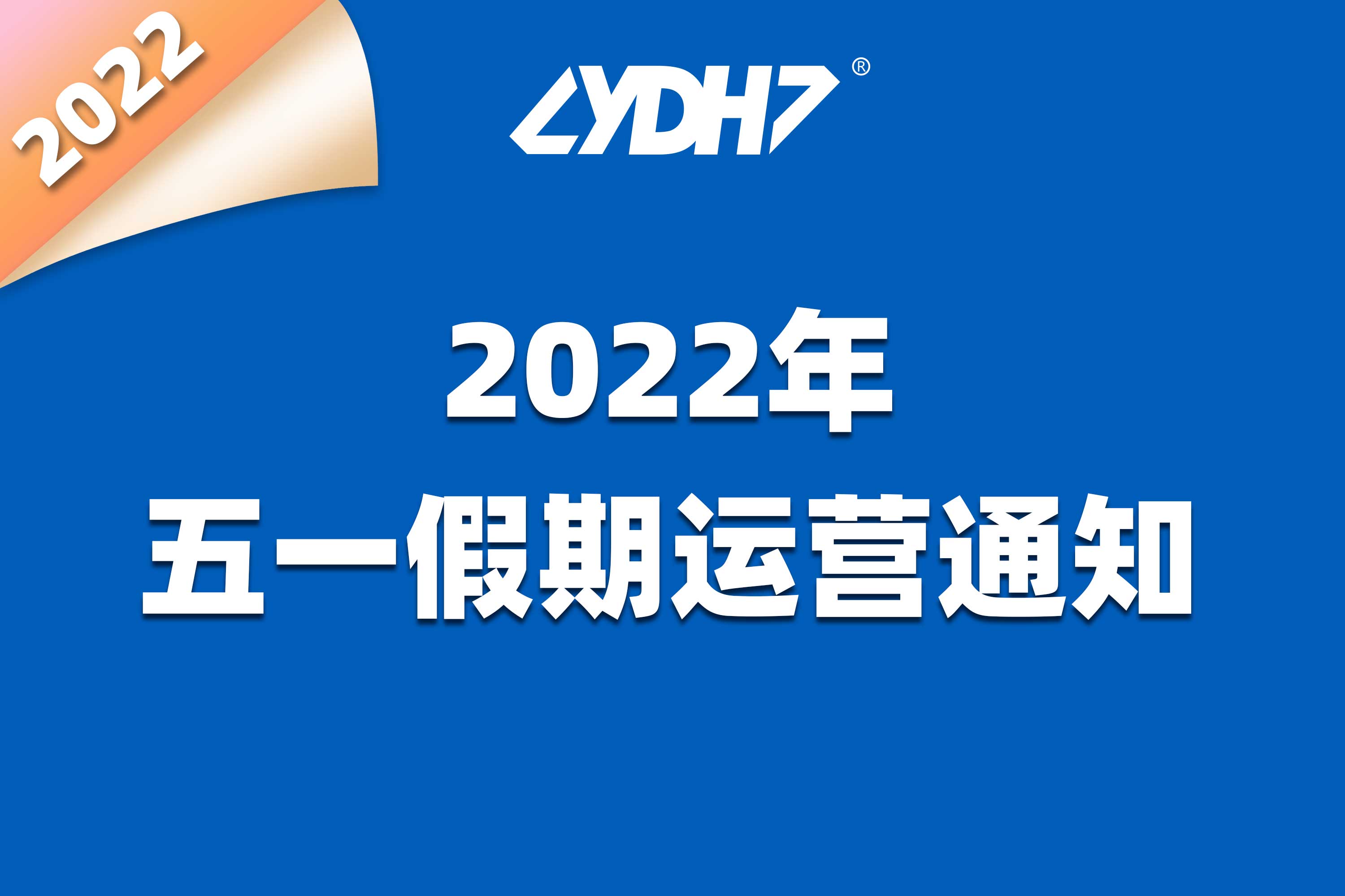 YDH 2022年五一劳动节假期运营安排